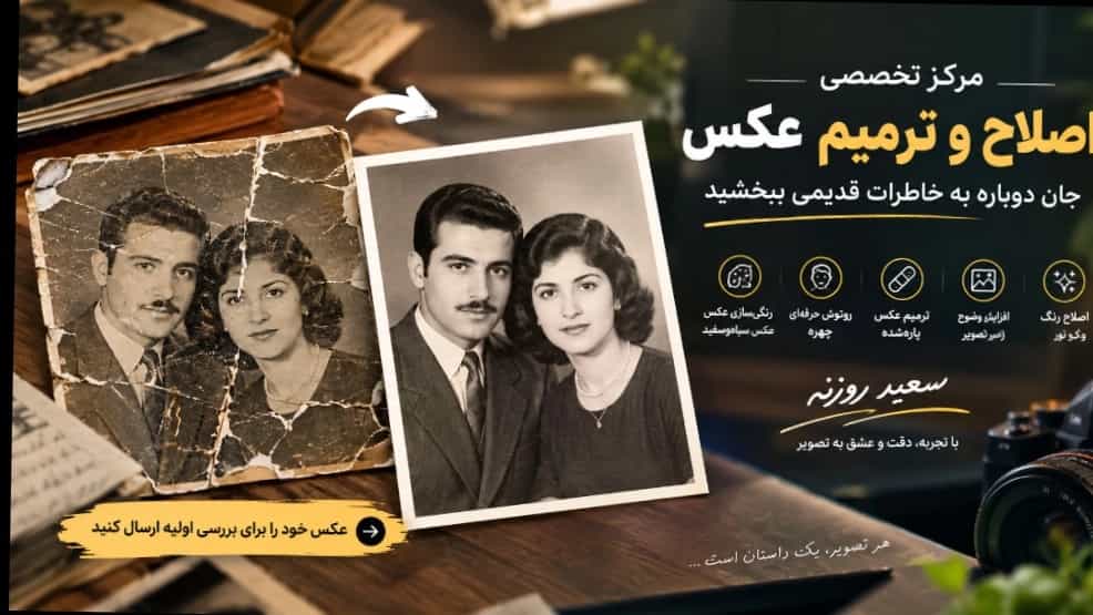 مرکز تخصصی اصلاح و ترمیم عکس