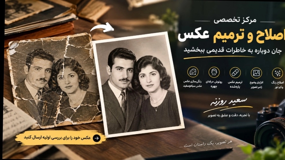 مرکز تخصصی اصلاح و ترمیم عکس مرکز تخصصی اصلاح و ترمیم عکس
